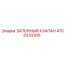 Оригинальный запорный клапан для техники Epiroc 4700233305