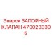 Оригинальный запорный клапан для техники Epiroc 4700233305