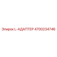 4700234746 L-АДАПТЕР Epiroc
