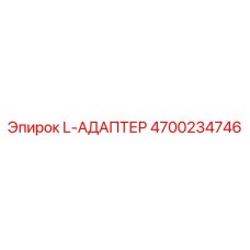4700234746 L-АДАПТЕР Epiroc