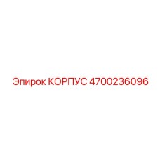 4700236096 КОРПУС Epiroc