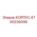 4700236096 КОРПУС Epiroc
