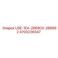 4700236547 USE-1EA-286803-286662 Epiroc