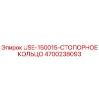 4700238093 USE-150015-СТОПОРНОЕ КОЛЬЦО Epiroc