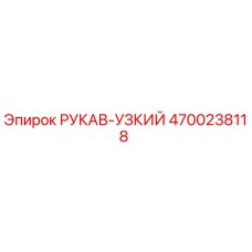 4700238118 РУКАВ-УЗКИЙ Epiroc