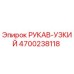 4700238118 РУКАВ-УЗКИЙ Epiroc