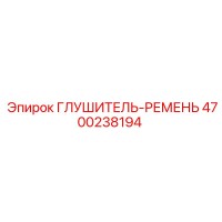 4700238194 ГЛУШИТЕЛЬ-РЕМЕНЬ Epiroc