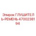 4700238194 ГЛУШИТЕЛЬ-РЕМЕНЬ Epiroc