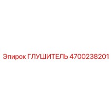 4700238201 ГЛУШИТЕЛЬ Epiroc