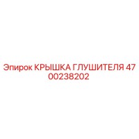 4700238202 КРЫШКА ГЛУШИТЕЛЯ Epiroc