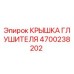 4700238202 КРЫШКА ГЛУШИТЕЛЯ Epiroc