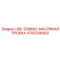 4700238302 USE-239682-МАСЛЯНАЯ ПРОБКА Epiroc