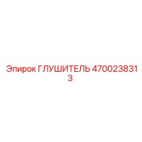 4700238313 ГЛУШИТЕЛЬ Epiroc