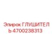 4700238313 ГЛУШИТЕЛЬ Epiroc