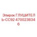 4700238346 ГЛУШИТЕЛЬ-CC92 Epiroc