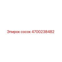 4700238482 Сосок Эпирок / Epiroc