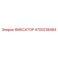 4700238484 Fixator Epiroc