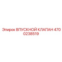 4700238519 ВПУСКНОЙ КЛАПАН Epiroc
