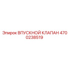 Впускной клапан для дизельных двигателей техники Epiroc 4700238519