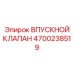 Впускной клапан для дизельных двигателей техники Epiroc 4700238519