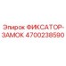 4700238590 Fixator-Lock Epiroc