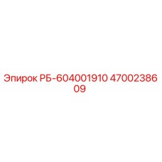 4700238609 РБ-604001910 Epiroc