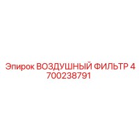 4700238791 ВОЗДУШНЫЙ ФИЛЬТР Epiroc