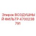 4700238791 ВОЗДУШНЫЙ ФИЛЬТР Epiroc