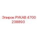 4700238893 РУКАВ Epiroc