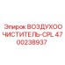 4700238937 ВОЗДУХООЧИСТИТЕЛЬ-CPL Epiroc