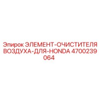 4700239064 ЭЛЕМЕНТ-ОЧИСТИТЕЛЯ ВОЗДУХА-ДЛЯ-HONDA Epiroc