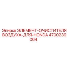 4700239064 ЭЛЕМЕНТ-ОЧИСТИТЕЛЯ ВОЗДУХА-ДЛЯ-HONDA Epiroc