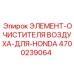 4700239064 ЭЛЕМЕНТ-ОЧИСТИТЕЛЯ ВОЗДУХА-ДЛЯ-HONDA Epiroc