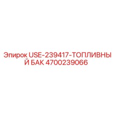Фото топливного бака Epiroc артикул 4700239066, модель USE-239417