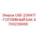 Фото топливного бака Epiroc артикул 4700239066, модель USE-239417