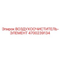 4700239134 ВОЗДУХООЧИСТИТЕЛЬ-ЭЛЕМЕНТ Epiroc