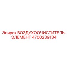 4700239134 ВОЗДУХООЧИСТИТЕЛЬ-ЭЛЕМЕНТ Epiroc