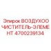 4700239134 ВОЗДУХООЧИСТИТЕЛЬ-ЭЛЕМЕНТ Epiroc