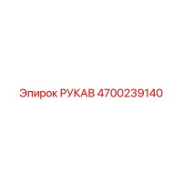 4700239140 РУКАВ Epiroc