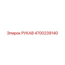 4700239140 РУКАВ Epiroc