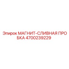 4700239229 МАГНИТ-СЛИВНАЯ ПРОБКА Epiroc