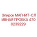 4700239229 МАГНИТ-СЛИВНАЯ ПРОБКА Epiroc
