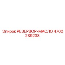4700239238 РЕЗЕРВОР-МАСЛО Epiroc