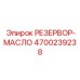 4700239238 РЕЗЕРВОР-МАСЛО Epiroc