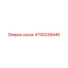 4700239440 Сосок Эпирок / Epiroc
