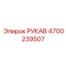 4700239507 РУКАВ Epiroc
