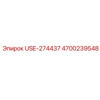 4700239548 USE-274437 Epiroc