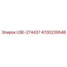 Фото оригинальной детали Epiroc 4700239548 USE-274437 для буровых установок