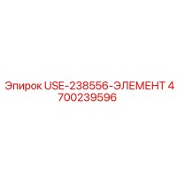 4700239596 USE-238556-ЭЛЕМЕНТ Epiroc