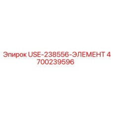 4700239596 USE-238556-ЭЛЕМЕНТ Epiroc